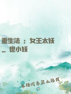 重生法則：女王太妖嬈