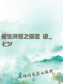 重生洪荒之屠圣滅道