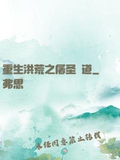 重生洪荒之屠圣滅道