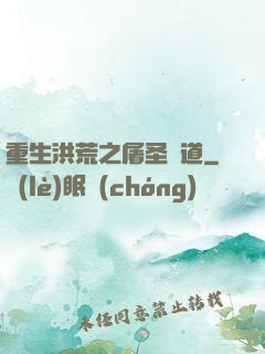 重生洪荒之屠圣滅道
