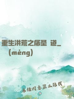 重生洪荒之屠圣滅道