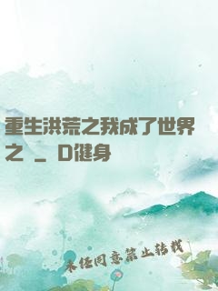 重生洪荒之我成了世界之靈