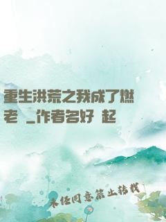 重生洪荒之我成了燃燈老師