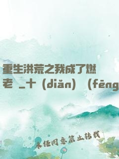 重生洪荒之我成了燃燈老師