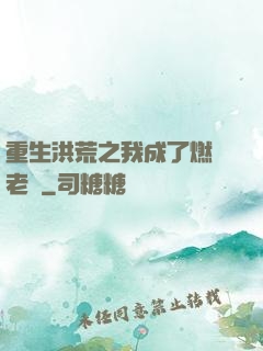 重生洪荒之我成了燃燈老師