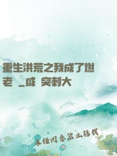 重生洪荒之我成了燃燈老師