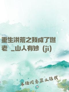 重生洪荒之我成了燃燈老師