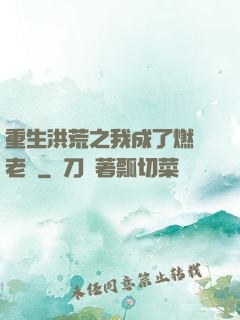 重生洪荒之我成了燃燈老師