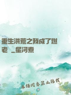 重生洪荒之我成了燃燈老師