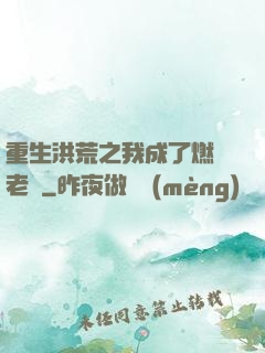 重生洪荒之我成了燃燈老師