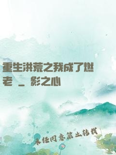 重生洪荒之我成了燃燈老師