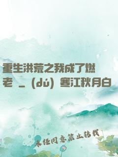 重生洪荒之我成了燃燈老師