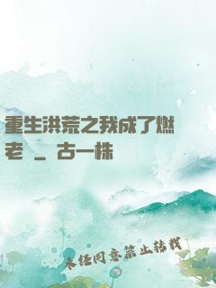 重生洪荒之我成了燃燈老師