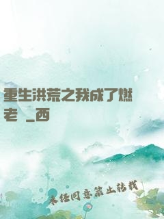 重生洪荒之我成了燃燈老師