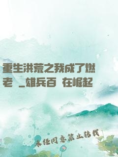 重生洪荒之我成了燃燈老師