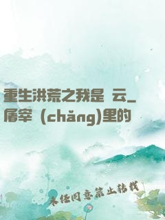 重生洪荒之我是紅云
