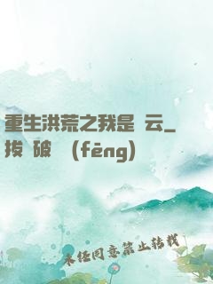 重生洪荒之我是紅云
