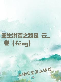 重生洪荒之我是紅云