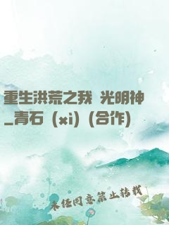 重生洪荒之我為光明神