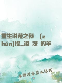 重生洪荒之我為準(zhǔn)提