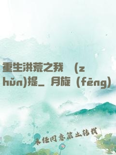 重生洪荒之我為準(zhǔn)提
