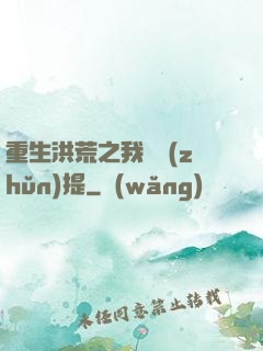 重生洪荒之我為準(zhǔn)提