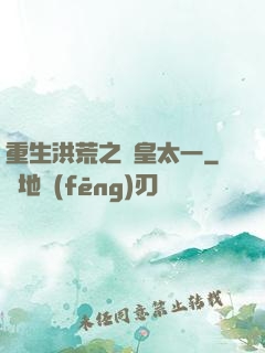 重生洪荒之東皇太一