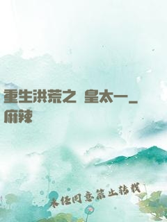 重生洪荒之東皇太一