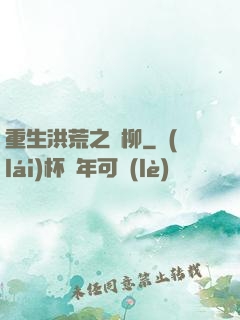重生洪荒之綠柳