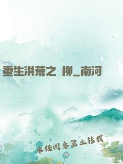 重生洪荒之綠柳
