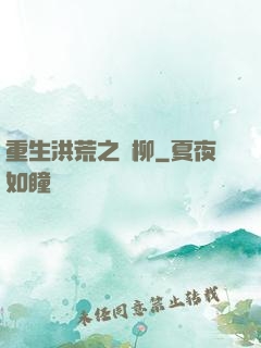 重生洪荒之綠柳
