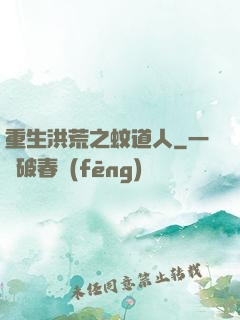 重生洪荒之蚊道人