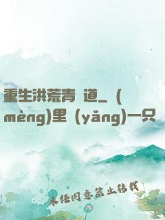 重生洪荒青蓮道