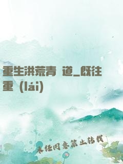 重生洪荒青蓮道