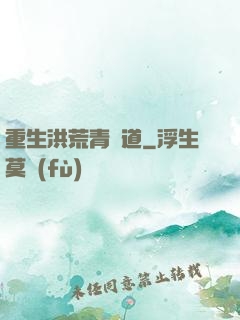 重生洪荒青蓮道