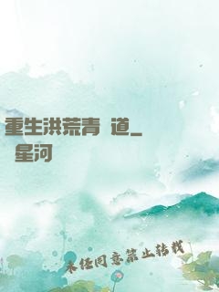重生洪荒青蓮道