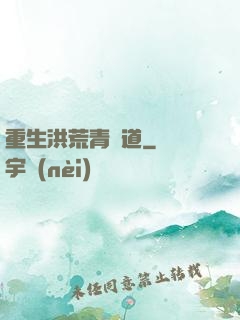 重生洪荒青蓮道