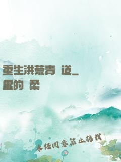 重生洪荒青蓮道