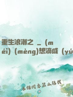 重生浪潮之巔