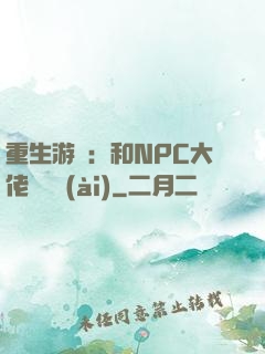 重生游戲：和NPC大佬談戀愛(ài)