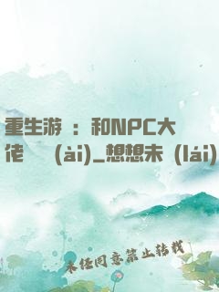 重生游戲：和NPC大佬談戀愛(ài)