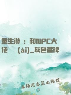 重生游戲：和NPC大佬談戀愛(ài)