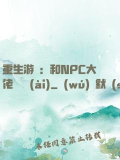 重生游戲：和NPC大佬談戀愛(ài)