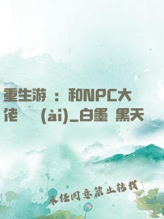 重生游戲：和NPC大佬談戀愛(ài)