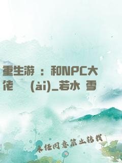 重生游戲：和NPC大佬談戀愛(ài)