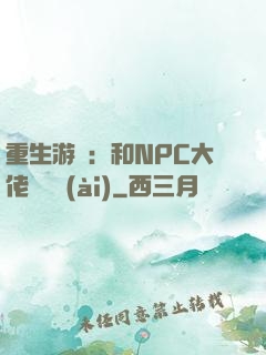 重生游戲：和NPC大佬談戀愛(ài)