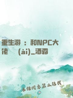 重生游戲：和NPC大佬談戀愛(ài)