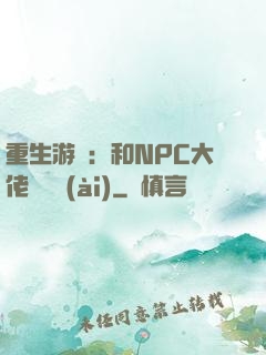 重生游戲：和NPC大佬談戀愛(ài)