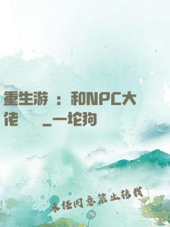 重生游戲：和NPC大佬談戀愛