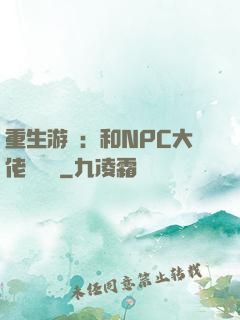 重生游戲：和NPC大佬談戀愛